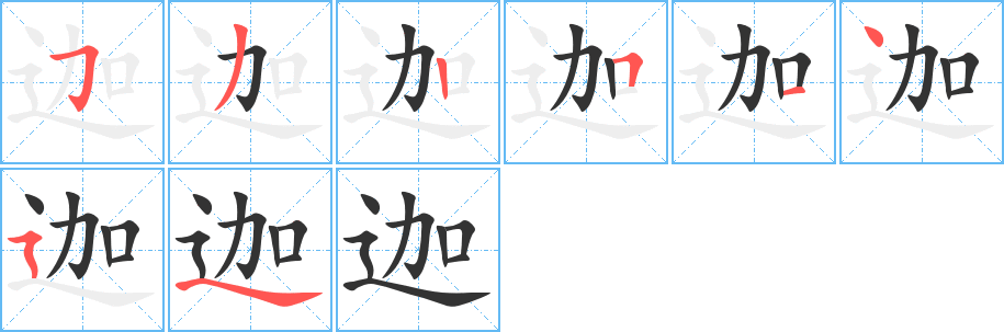 迦字的笔顺分步演示