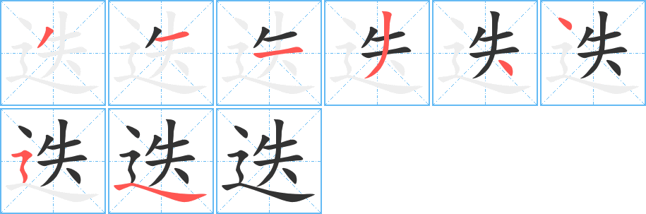 迭字的笔顺分步演示
