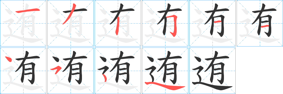 迶字的笔顺分步演示