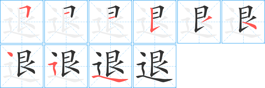 退字的笔顺分步演示