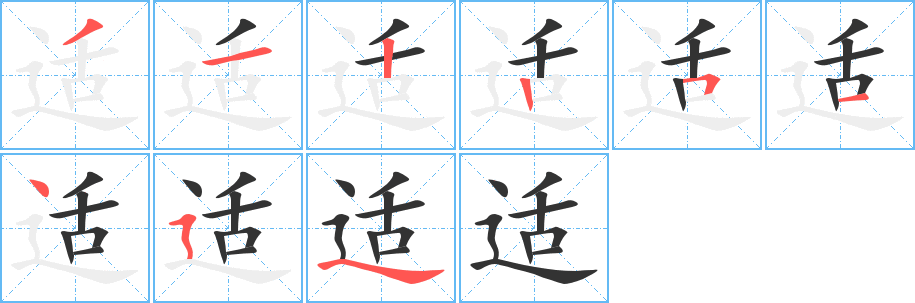 适字的笔顺分步演示