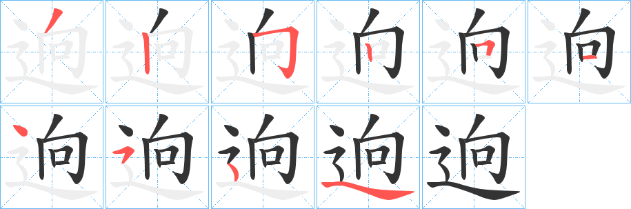 逈字的笔顺分步演示