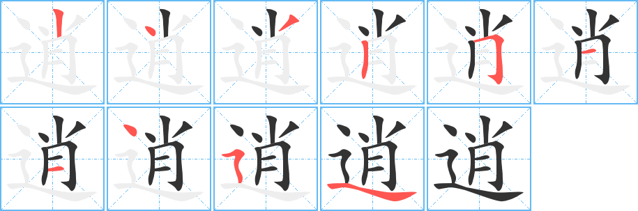 逍字的笔顺分步演示
