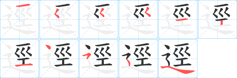 逕字的笔顺分步演示