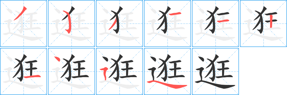 逛字的笔顺分步演示