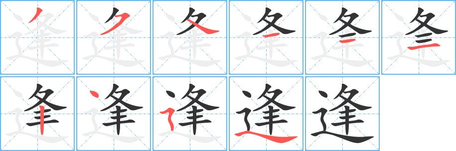 逢字的笔顺分步演示
