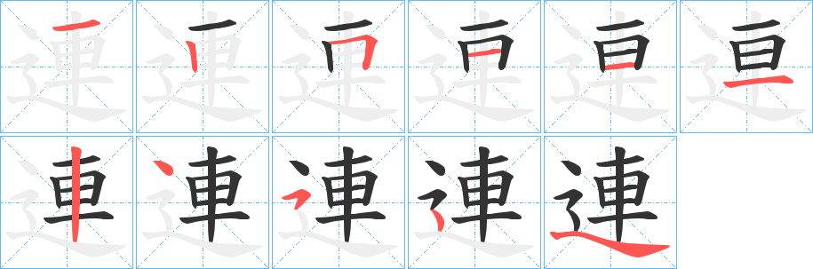 連字的笔顺分步演示