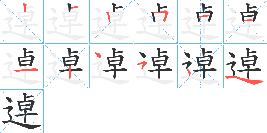 逴字的笔顺分步演示