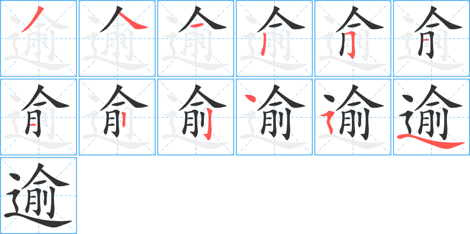 逾字的笔顺分步演示