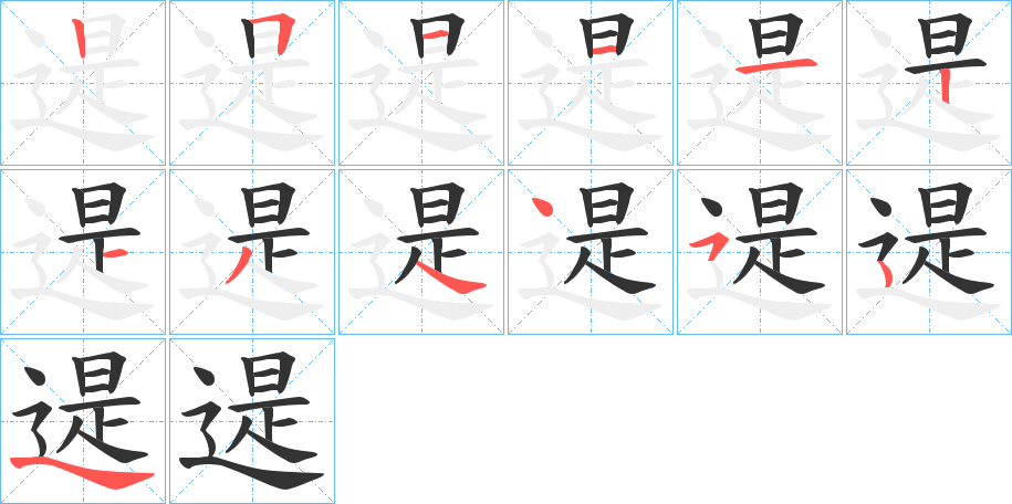 遈字的笔顺分步演示
