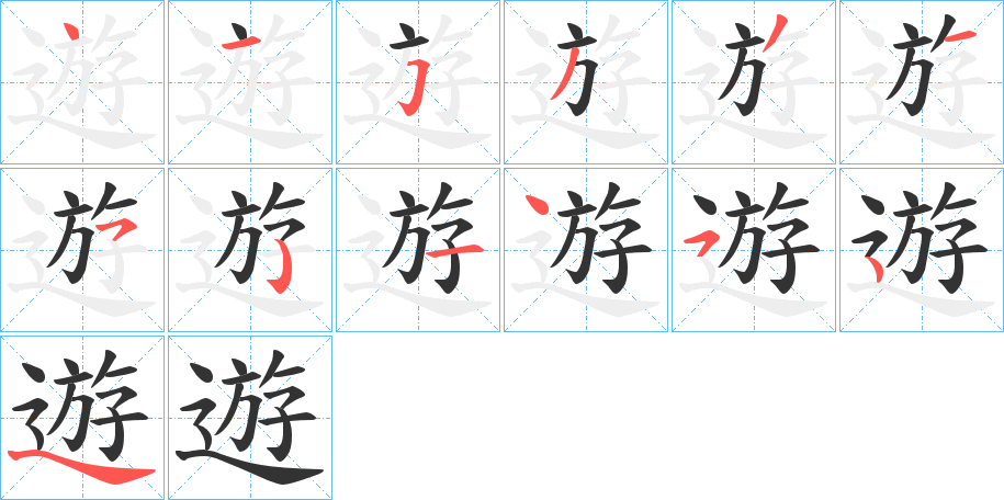 遊字的笔顺分步演示