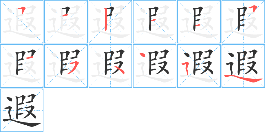 遐字的笔顺分步演示
