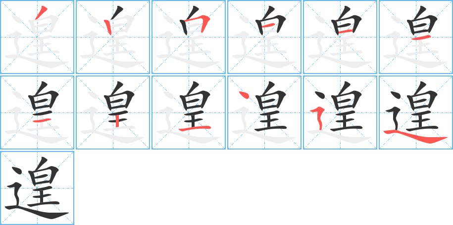 遑字的笔顺分步演示