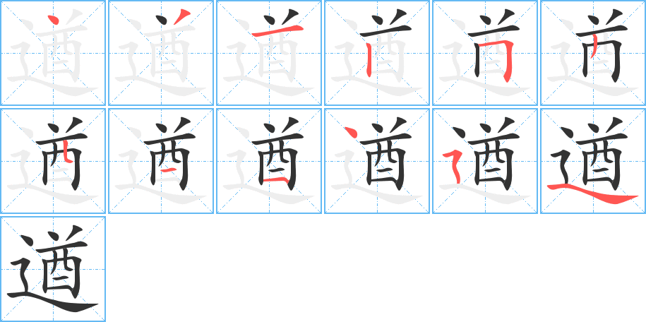 遒字的笔顺分步演示