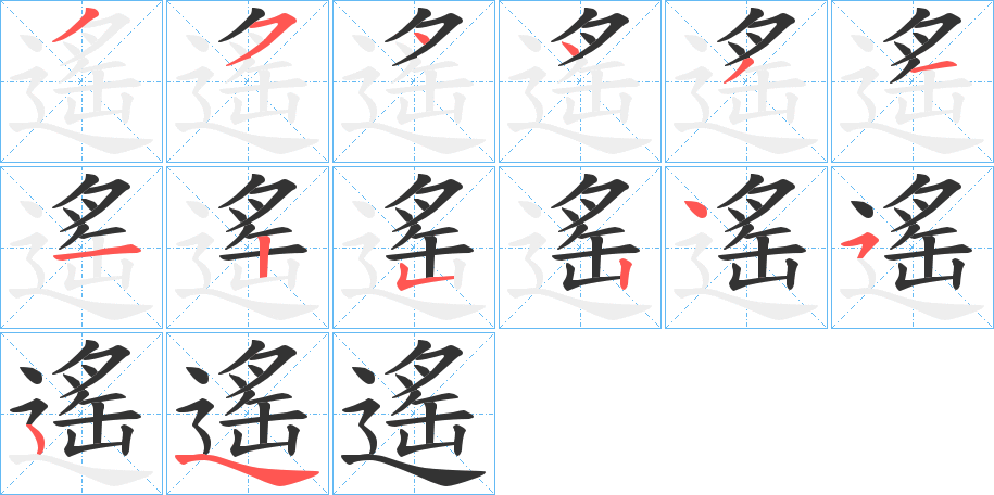 遙字的笔顺分步演示