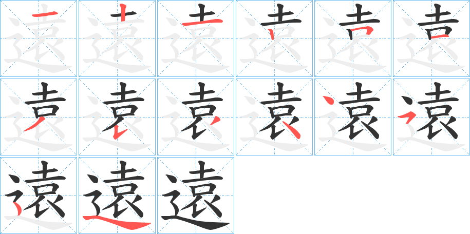 遠字的笔顺分步演示
