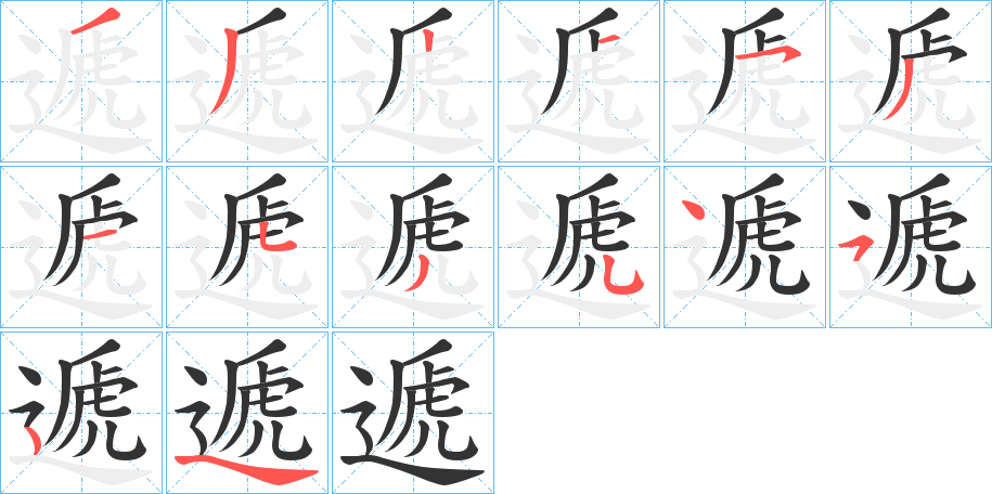 遞字的笔顺分步演示