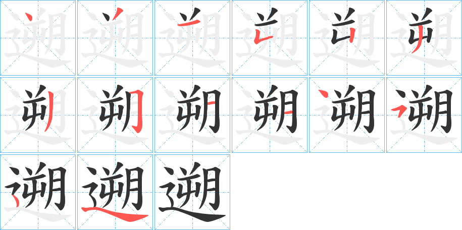 遡字的笔顺分步演示