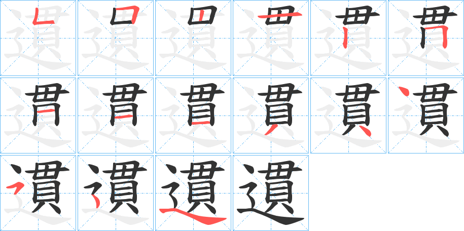 遦字的笔顺分步演示