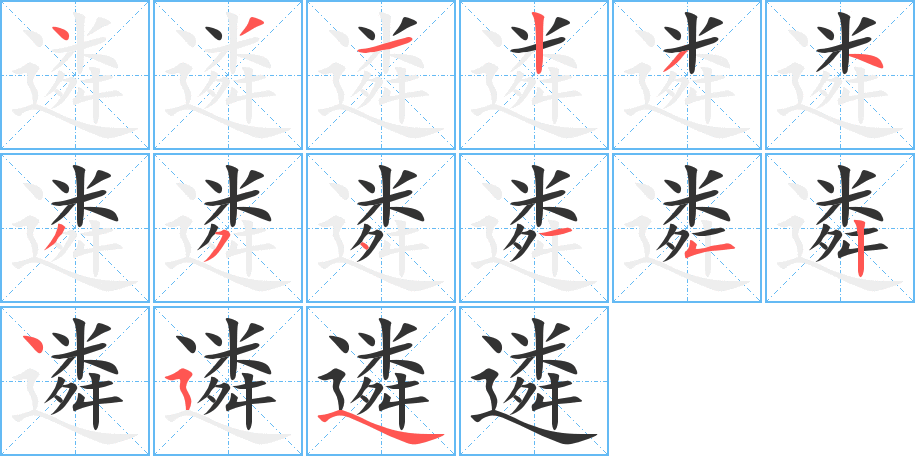 遴字的笔顺分步演示