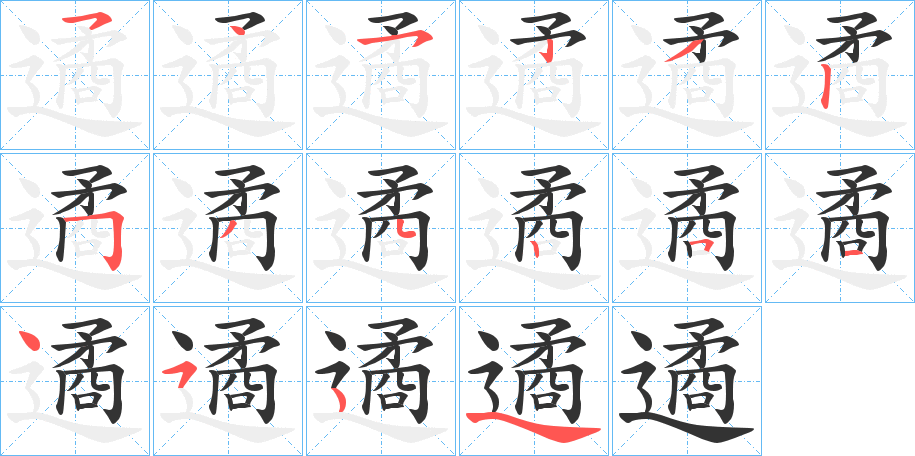 遹字的笔顺分步演示