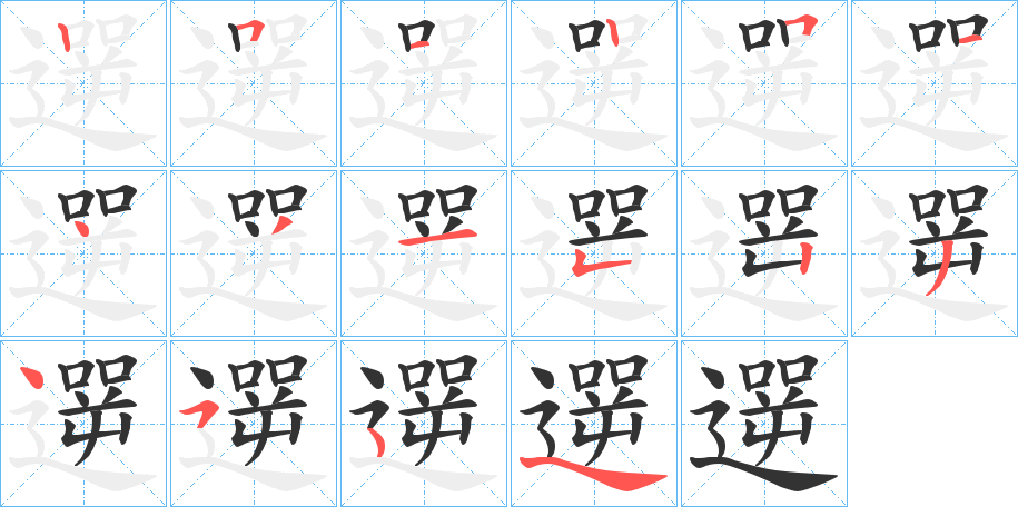 遻字的笔顺分步演示