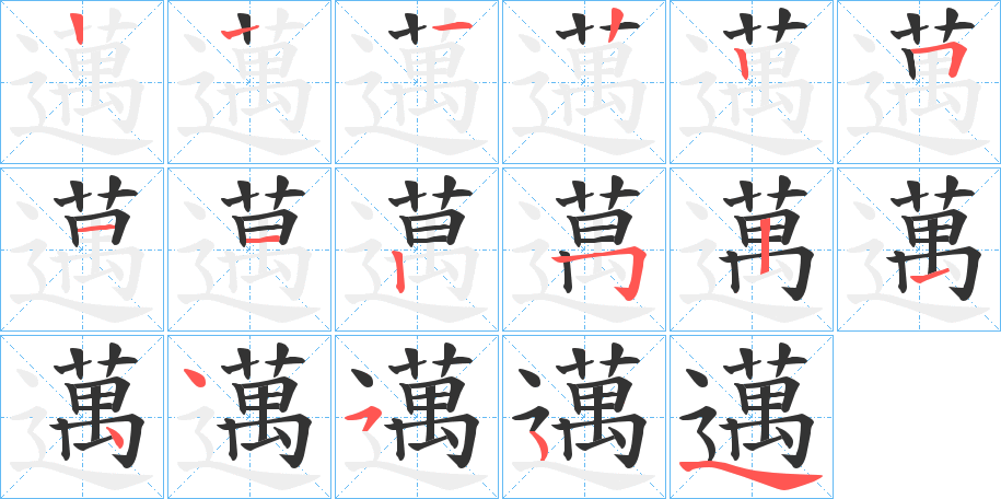 邁字的笔顺分步演示