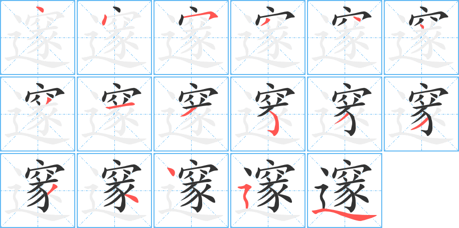 邃字的笔顺分步演示
