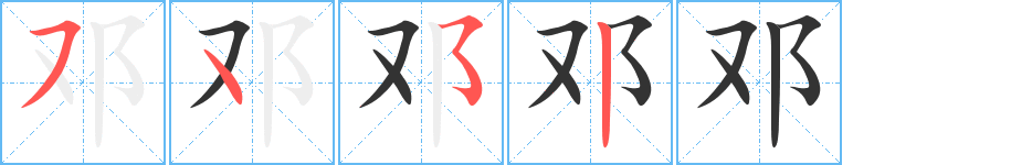 邓字的笔顺分步演示