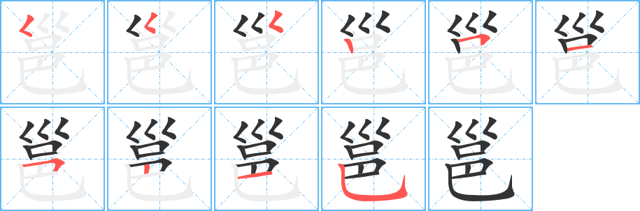 邕字的笔顺分步演示