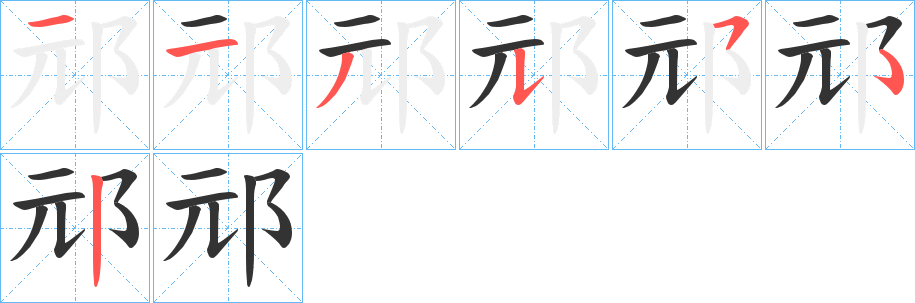 邧字的笔顺分步演示