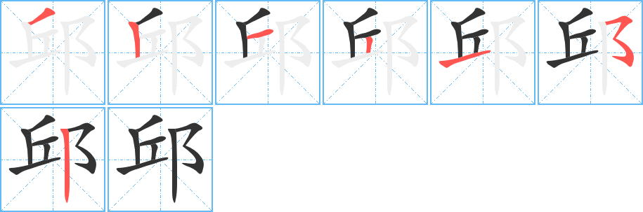 邱字的笔顺分步演示