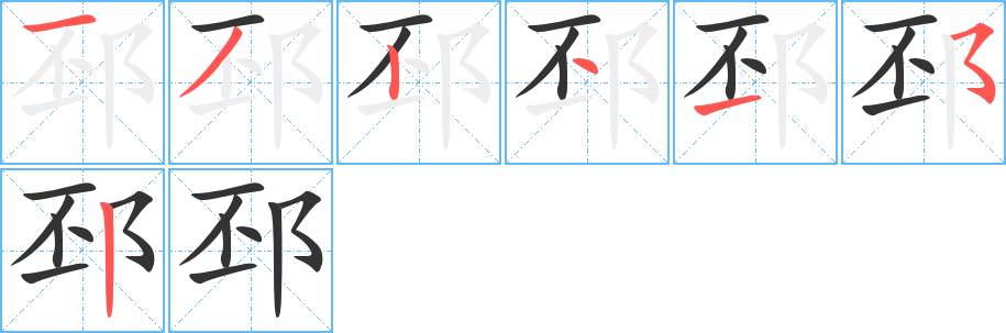 邳字的笔顺分步演示