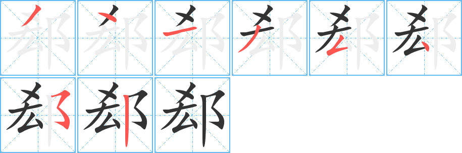 郄字的笔顺分步演示