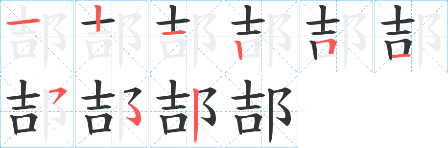 郆字的笔顺分步演示