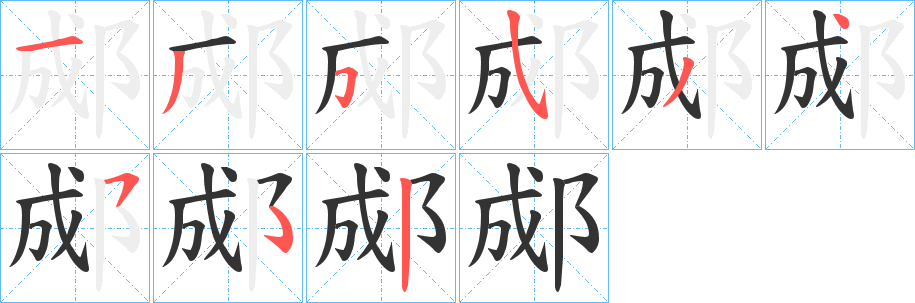 郕字的笔顺分步演示
