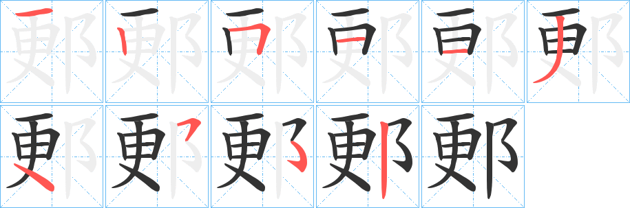 郠字的笔顺分步演示