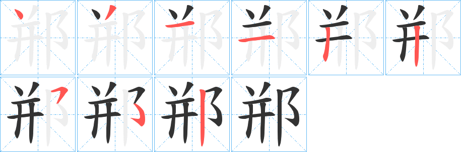 郱字的笔顺分步演示