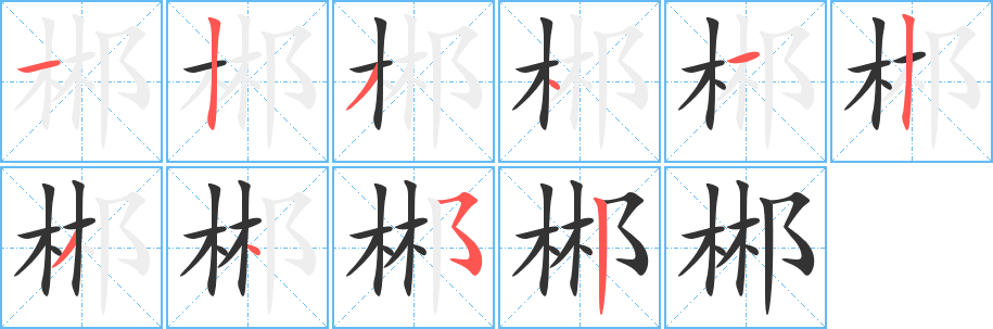 郴字的笔顺分步演示