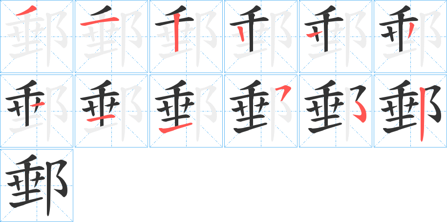 郵字的笔顺分步演示