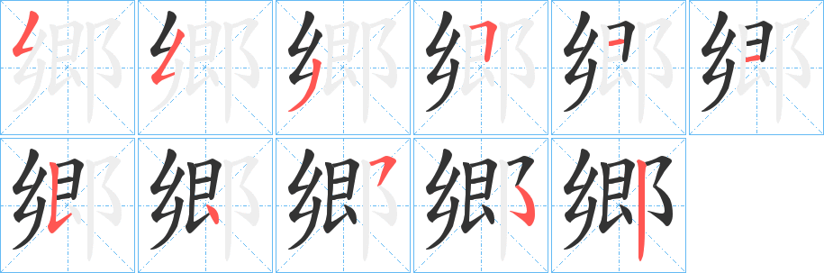 郷字的笔顺分步演示
