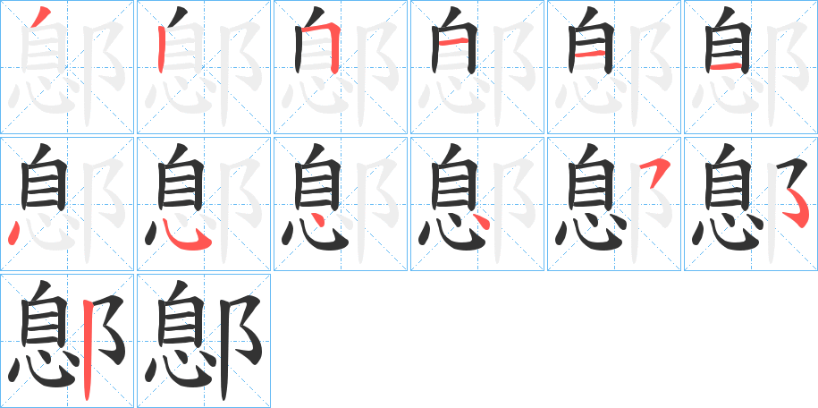 鄎字的笔顺分步演示