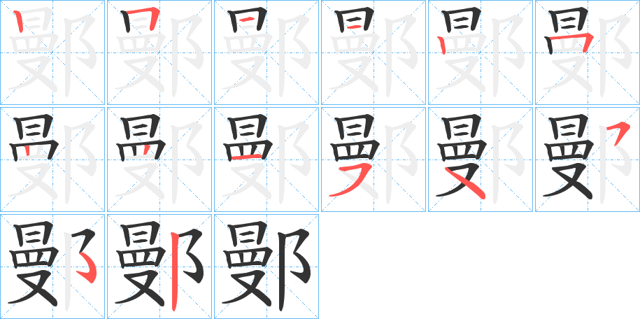 鄤字的笔顺分步演示