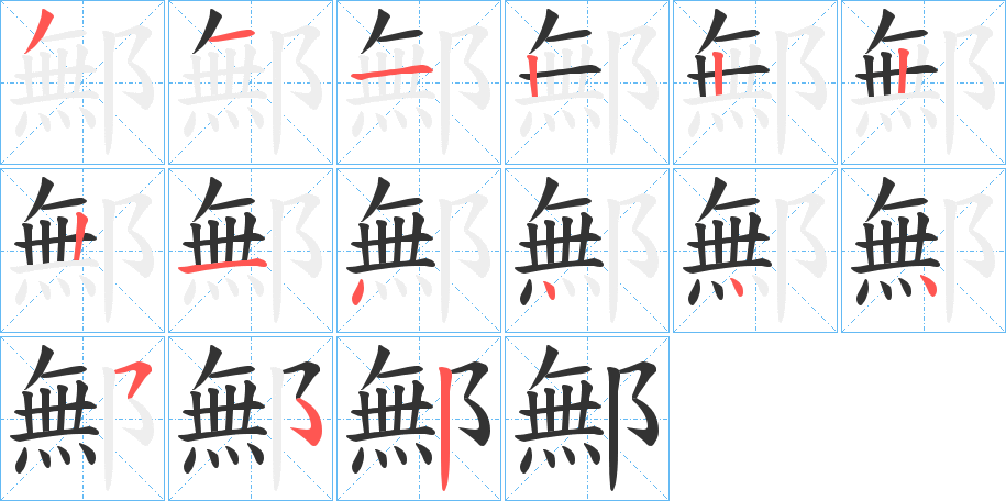 鄦字的笔顺分步演示