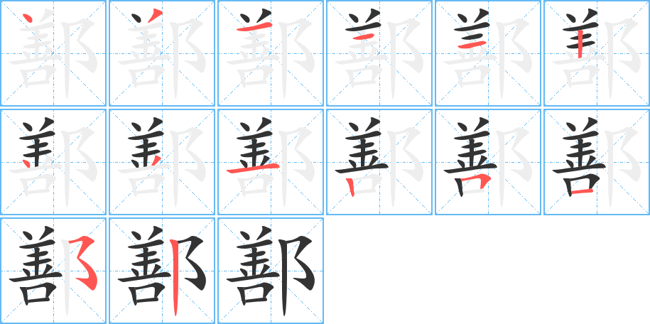 鄯字的笔顺分步演示