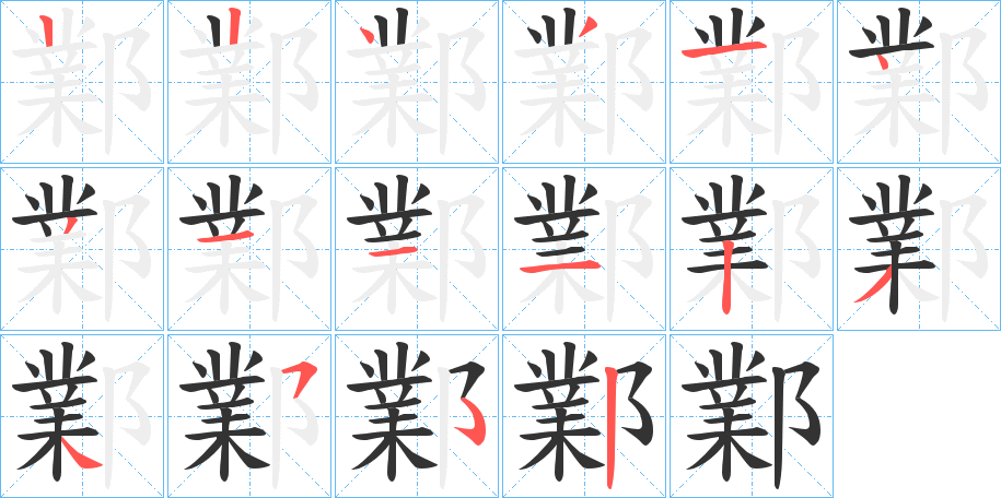 鄴字的笔顺分步演示