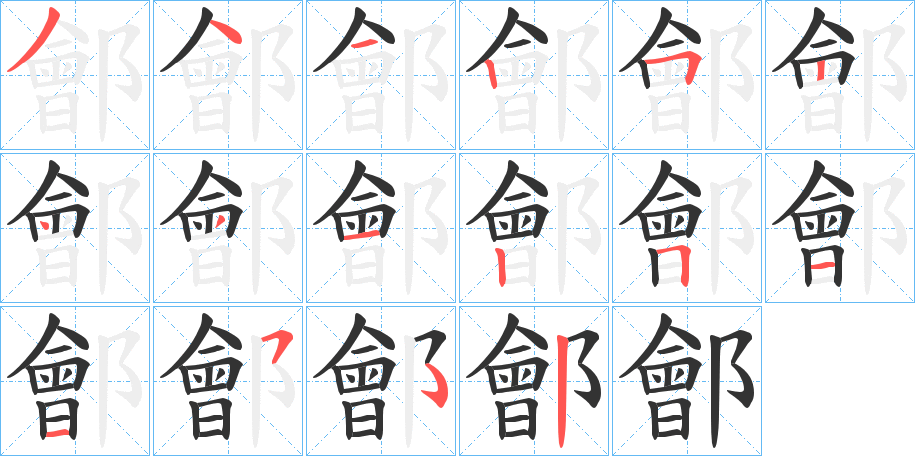 鄶字的笔顺分步演示