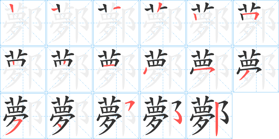 鄸字的笔顺分步演示