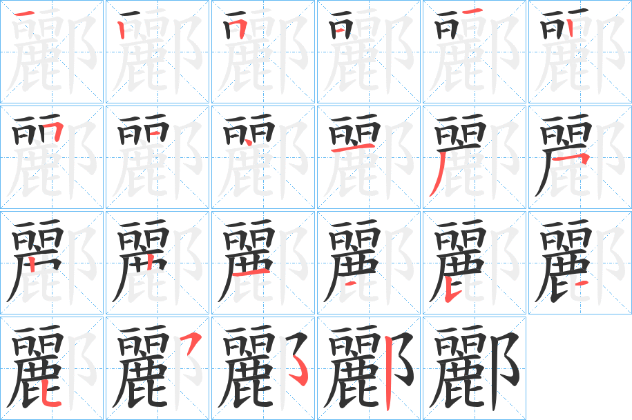 酈字的笔顺分步演示