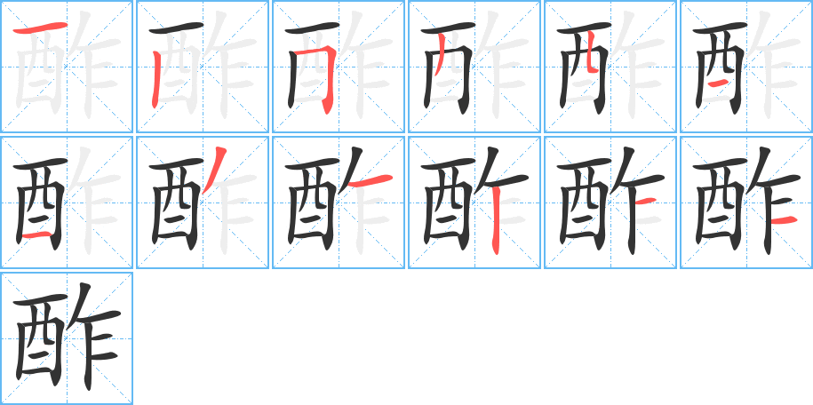 酢字的笔顺分步演示